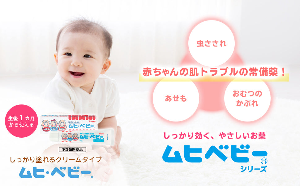2025.6 Muhi Baby Care Cream池田模范堂无比滴宝宝止痒软膏 1month+ 15g