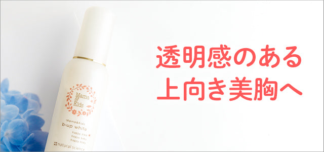 Mama&kids B-up White Breast Essense/Mama&kids胸部美白滋润精华乳液100ml