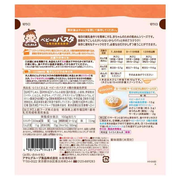 Wakodo Baby Noodle 和光堂高铁高钙4种蔬菜宝宝意面 7月+ 115g