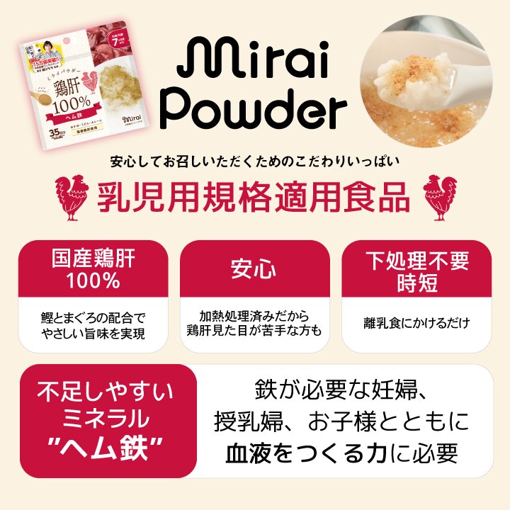 Mirai 100% Chicken Liver Powder/Mirai高铁100%纯鸡肝粉 7month+ 35g 35回分