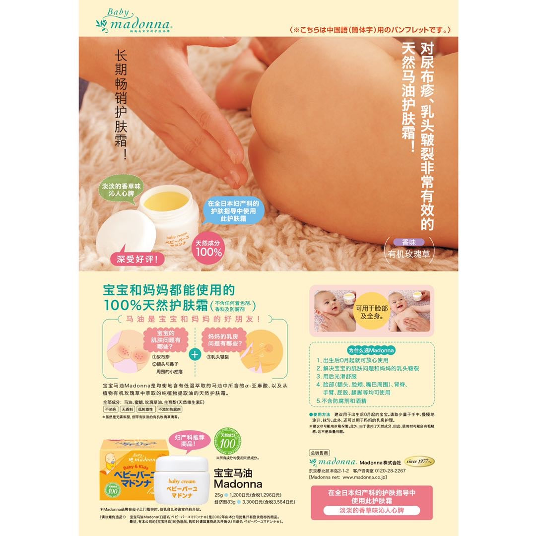 Madonna 100% Natural Horse Oil Baby Cream/Bottom Cream/Madonna宝宝天然马油润肤霜屁屁霜 83g