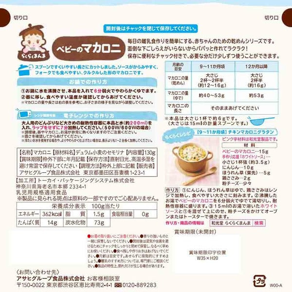 Wakodo Baby Noodle 和光堂宝宝营养通心粉 9月+ 130g