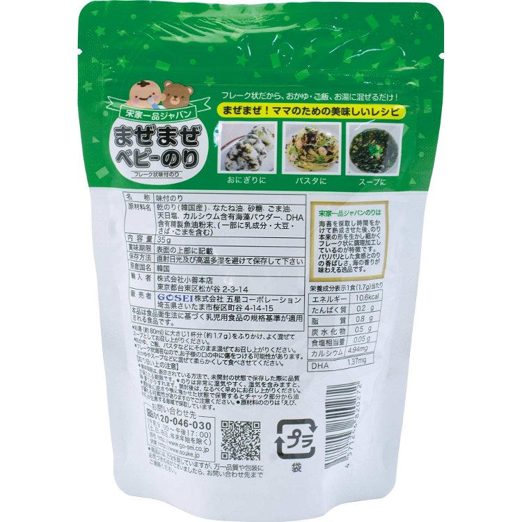 2025.1.7 GOSEI Sesame Seaweed宋家一品高钙DHA芝麻海苔拌饭料 1year+ 35g