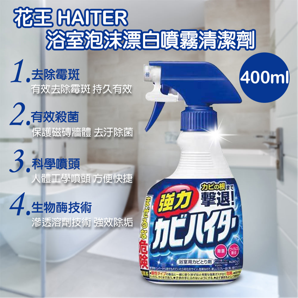 Kao Super Stain & Mold Removal Spray花王强力去霉去渍除菌浴室清洁喷雾 400ml