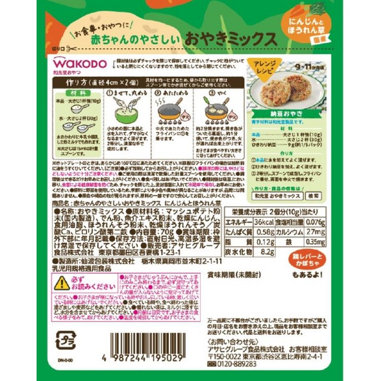 Wakodo Potato Pancake Powder 和光堂高铁高钙菠菜胡萝卜煎饼烙饼粉 9月+ 70g