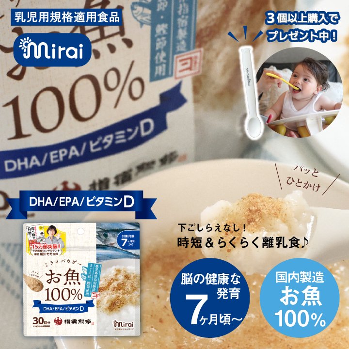 2025.8.31 Mirai 100% Fish Powder/Mirai DHA EPA 维D金枪鱼鲣鱼粉 7month+ 60g 30回分