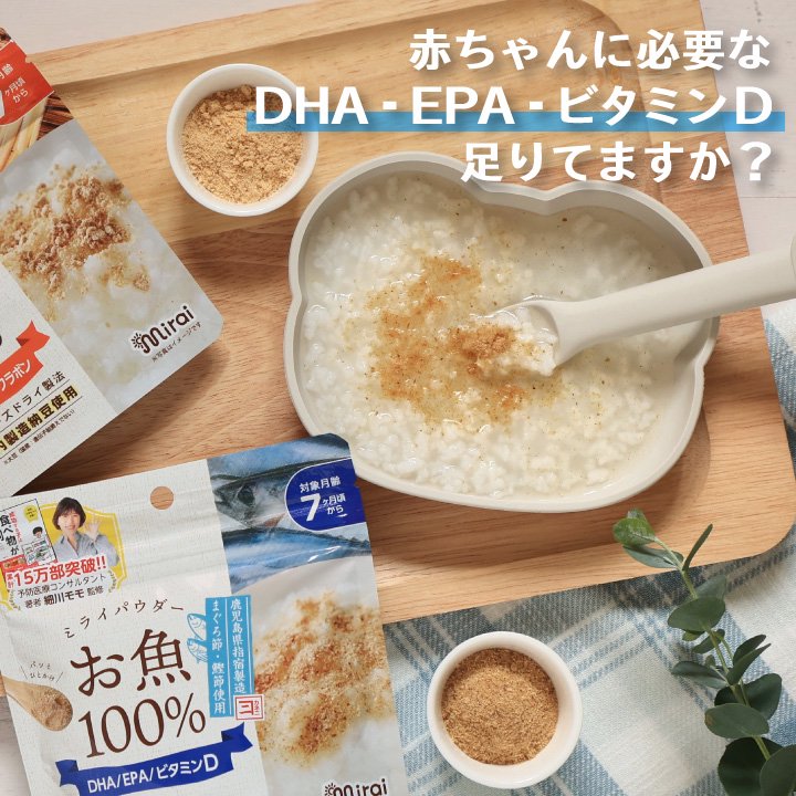 2025.8.31 Mirai 100% Fish Powder/Mirai DHA EPA 维D金枪鱼鲣鱼粉 7month+ 60g 30回分